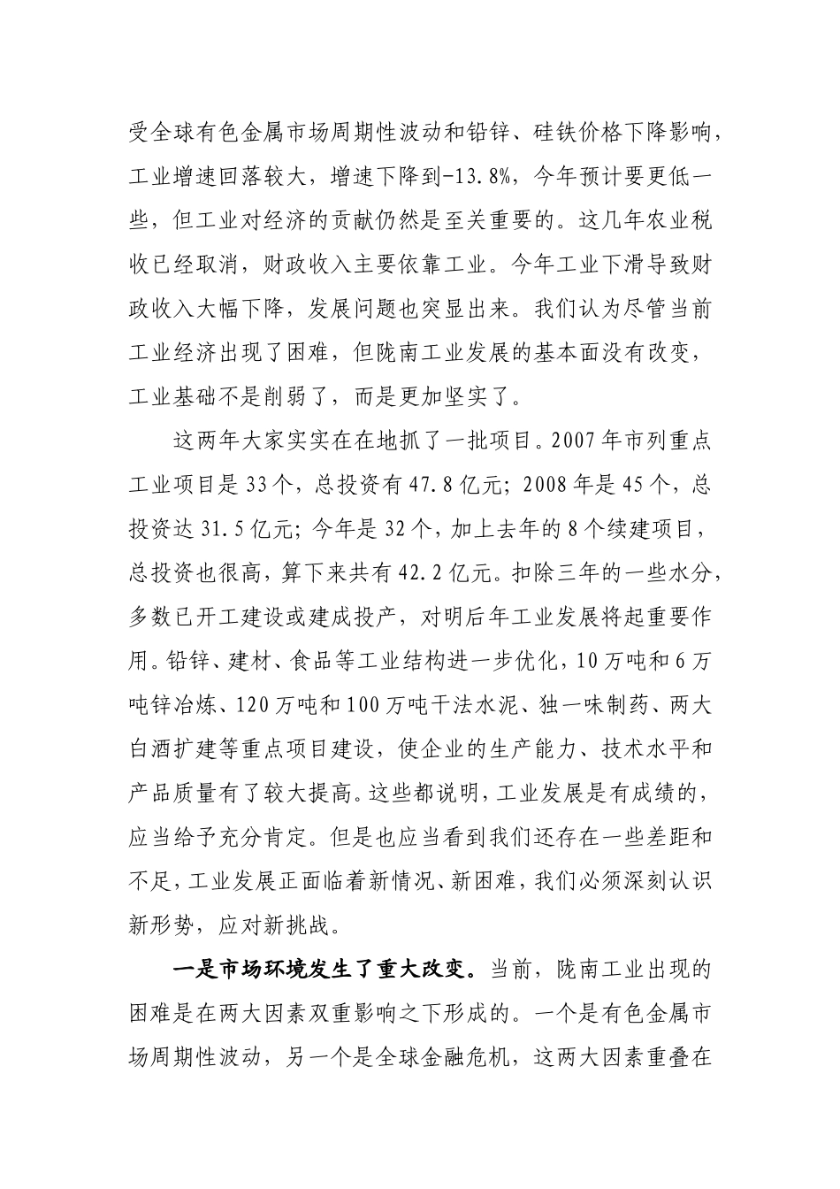 在全市加快工业发展工作会议上的讲话_第2页