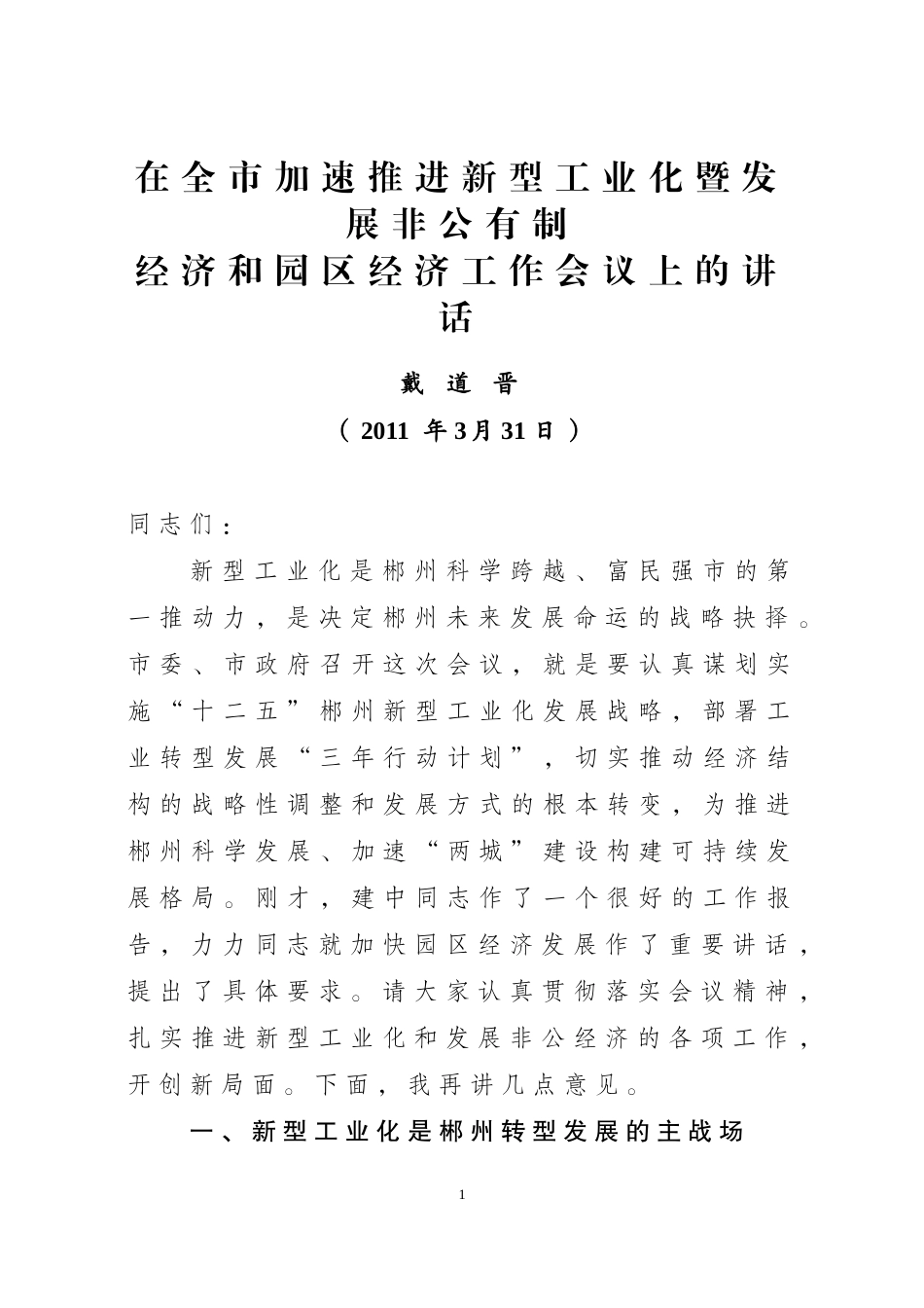 在全市加速推进新型工业化暨发展非公有制经济和园区经济工作会议上的讲话-戴道晋3月31日_第1页