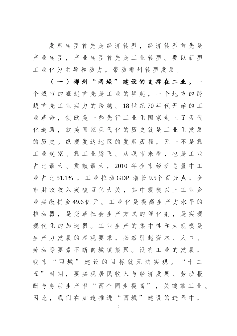 在全市加速推进新型工业化暨发展非公有制经济和园区经济工作会议上的讲话-戴道晋3月31日_第2页