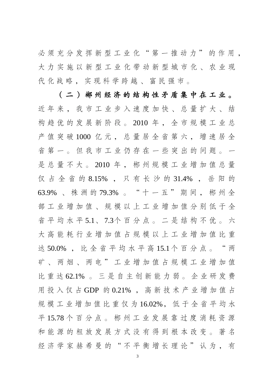 在全市加速推进新型工业化暨发展非公有制经济和园区经济工作会议上的讲话-戴道晋3月31日_第3页