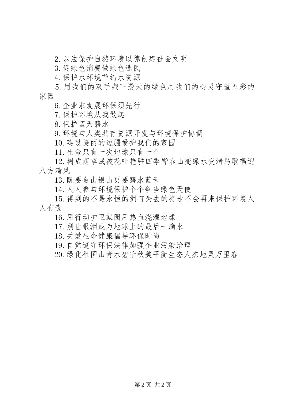 2024年环保主题警示语_第2页