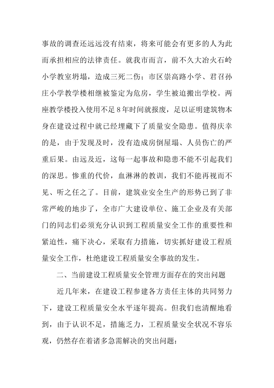 在全市建设工程质量安全工作会议上的讲话_第2页