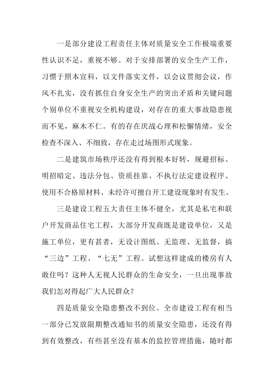 在全市建设工程质量安全工作会议上的讲话_第3页