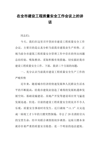 在全市建设工程质量安全工作会议上的讲话