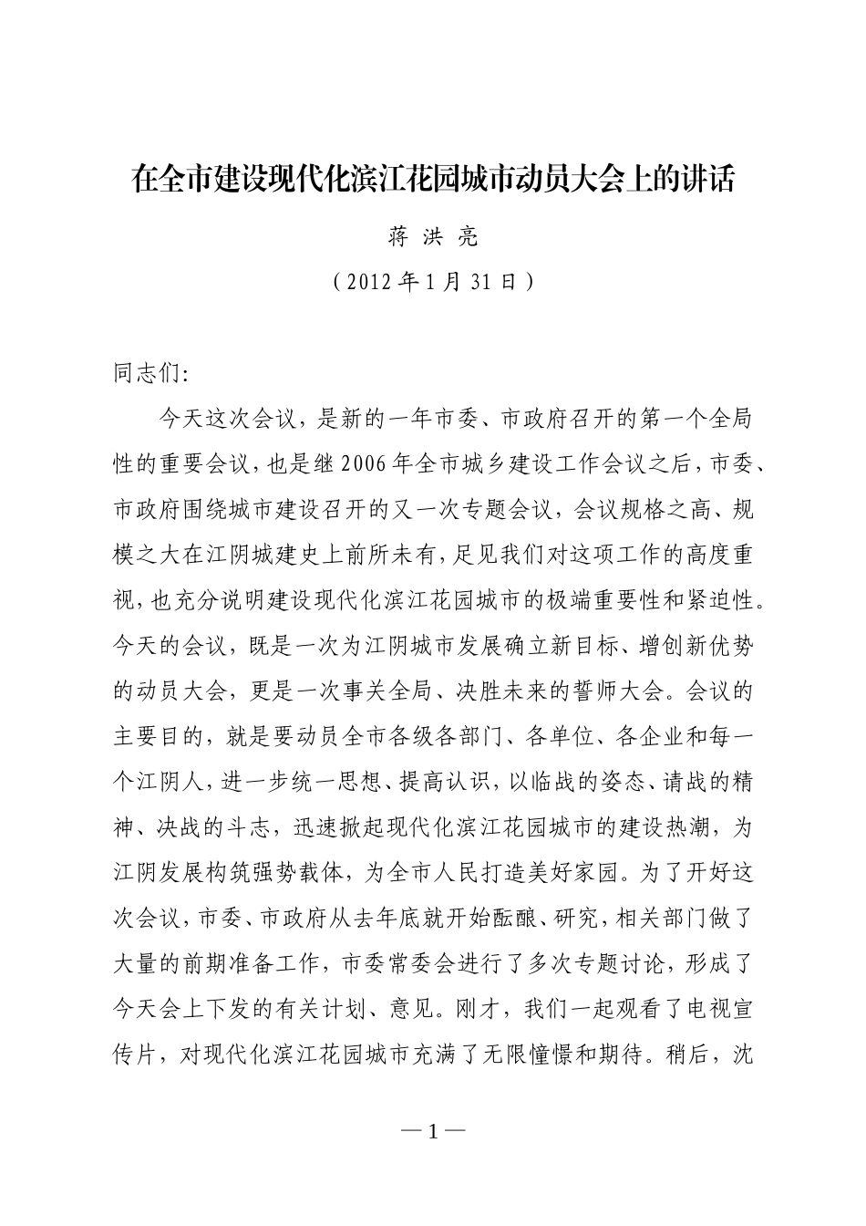 在全市建设现代化滨江花园城市动员大会上的讲话_第1页