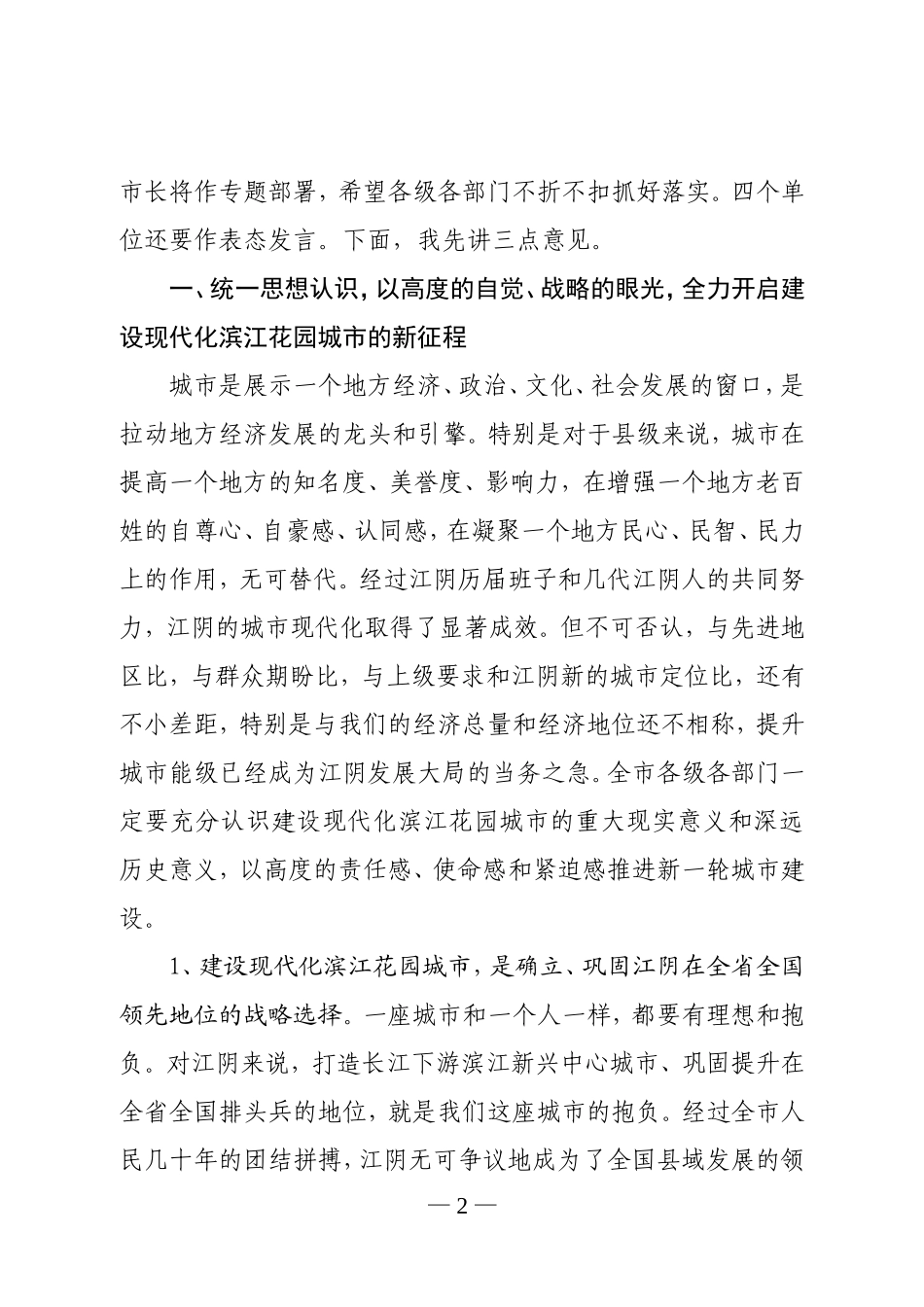 在全市建设现代化滨江花园城市动员大会上的讲话_第2页