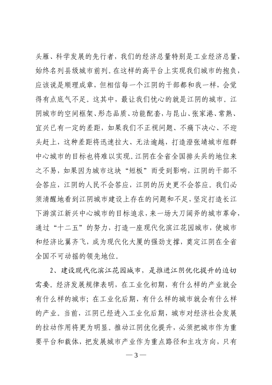 在全市建设现代化滨江花园城市动员大会上的讲话_第3页