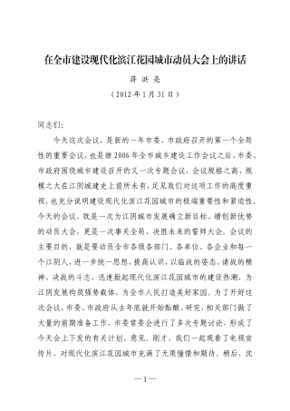 在全市建设现代化滨江花园城市动员大会上的讲话