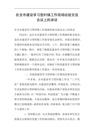 在全市建设学习型村镇工作现场经验交流会议上的讲话