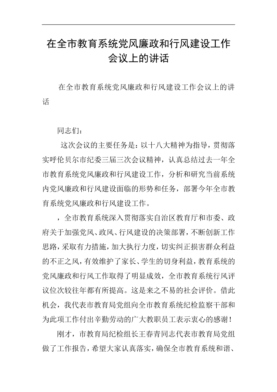 在全市教育系统党风廉政和行风建设工作会议上的讲话_第1页