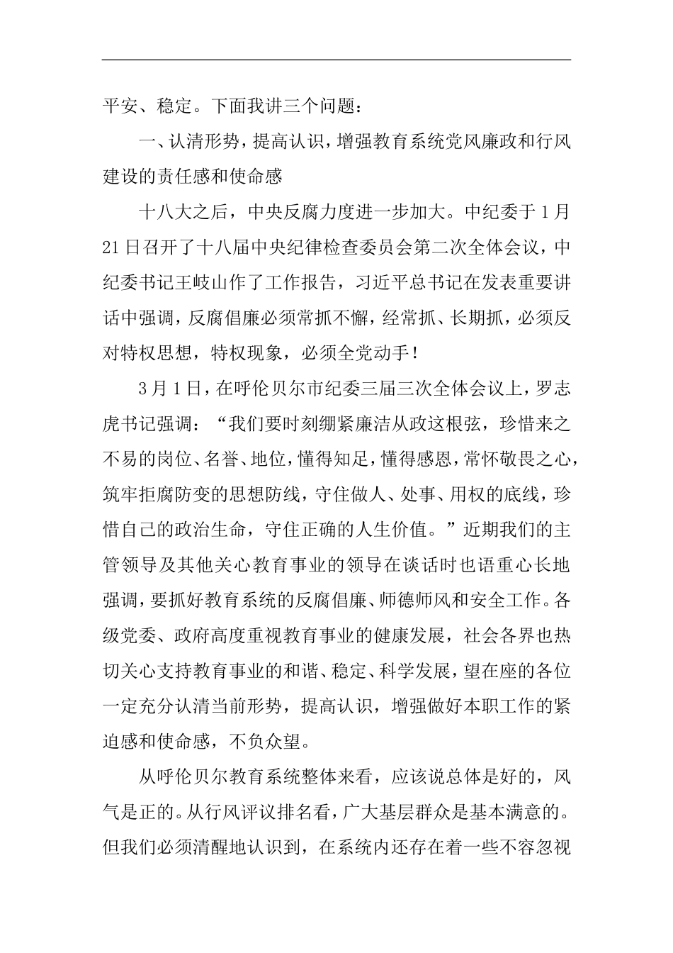 在全市教育系统党风廉政和行风建设工作会议上的讲话_第2页