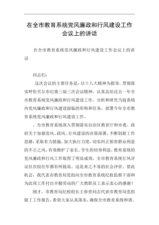 在全市教育系统党风廉政和行风建设工作会议上的讲话