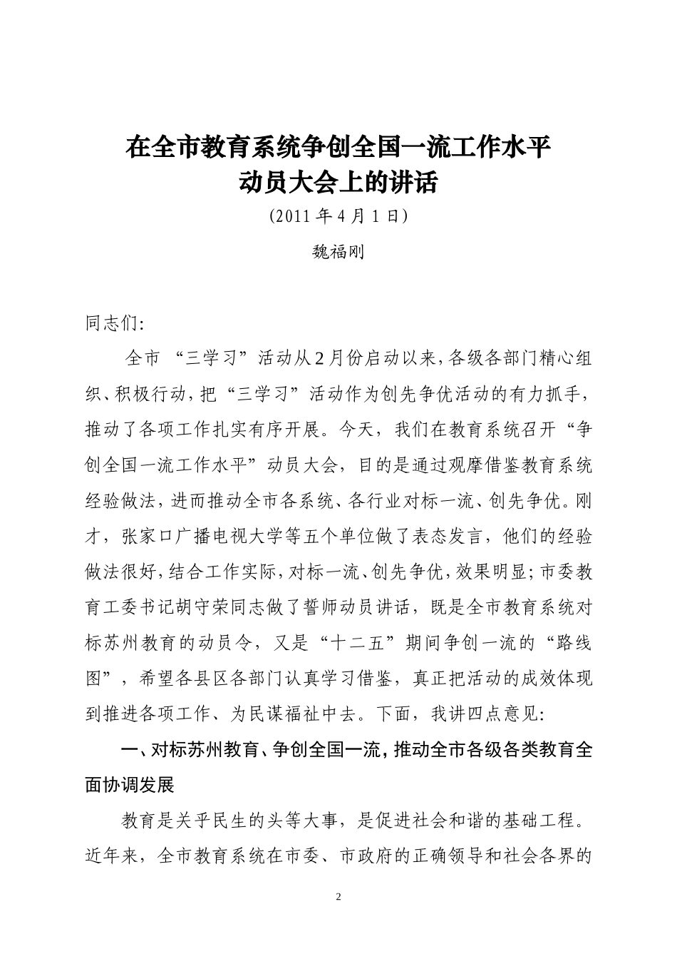 在全市教育系统争创全国一流教育工作水平动员大会上的讲话(最终完善稿)_第2页