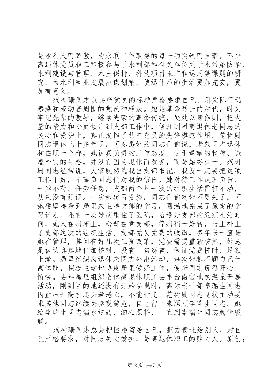 2024年记综合事业局同志事迹材料_第2页