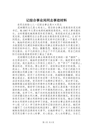 2024年记综合事业局同志事迹材料