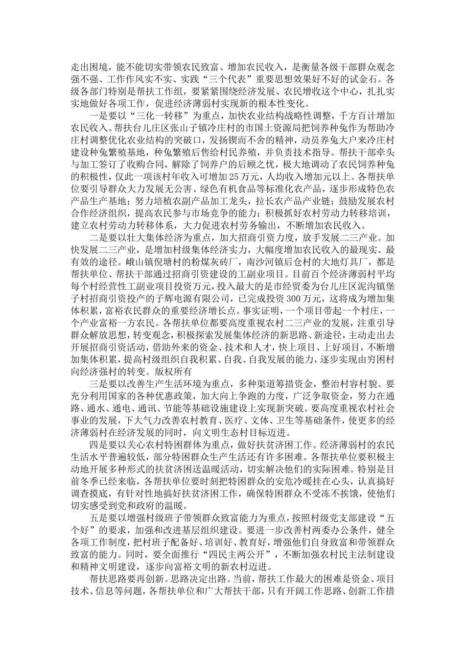 在全市经济薄弱村帮扶工作经验交流会议上的讲话-精选模板_第3页