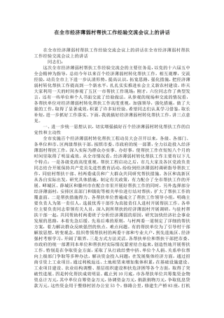 在全市经济薄弱村帮扶工作经验交流会议上的讲话-精选模板