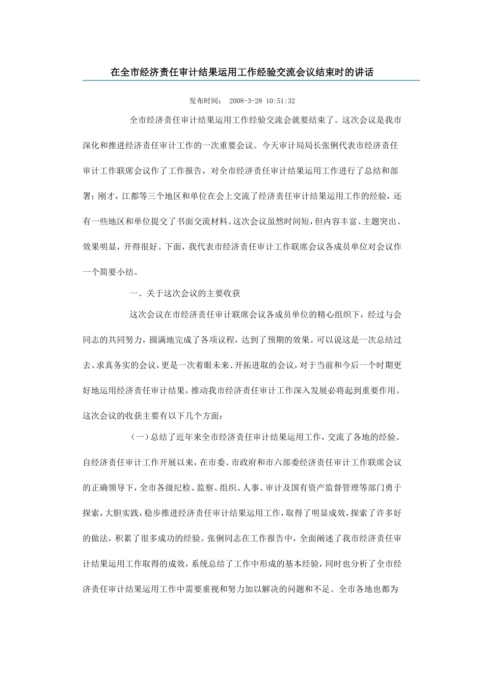在全市经济责任审计结果运用工作经验交流会议结束时的讲话_第1页