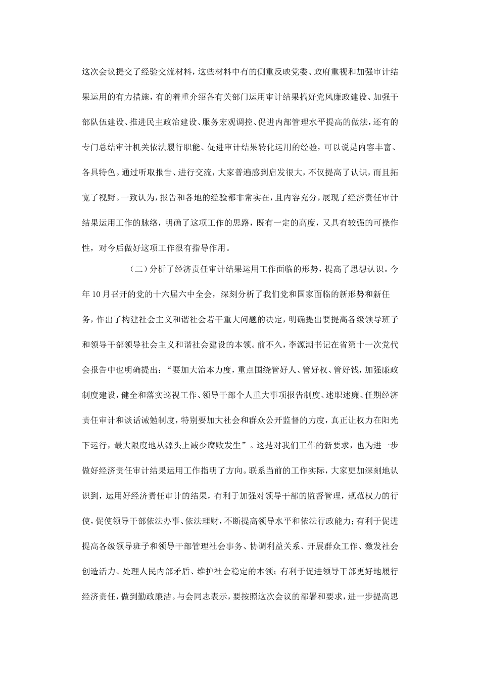 在全市经济责任审计结果运用工作经验交流会议结束时的讲话_第2页