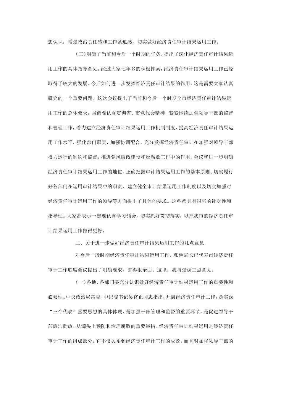 在全市经济责任审计结果运用工作经验交流会议结束时的讲话_第3页