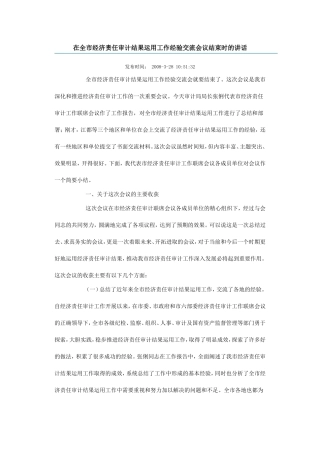 在全市经济责任审计结果运用工作经验交流会议结束时的讲话