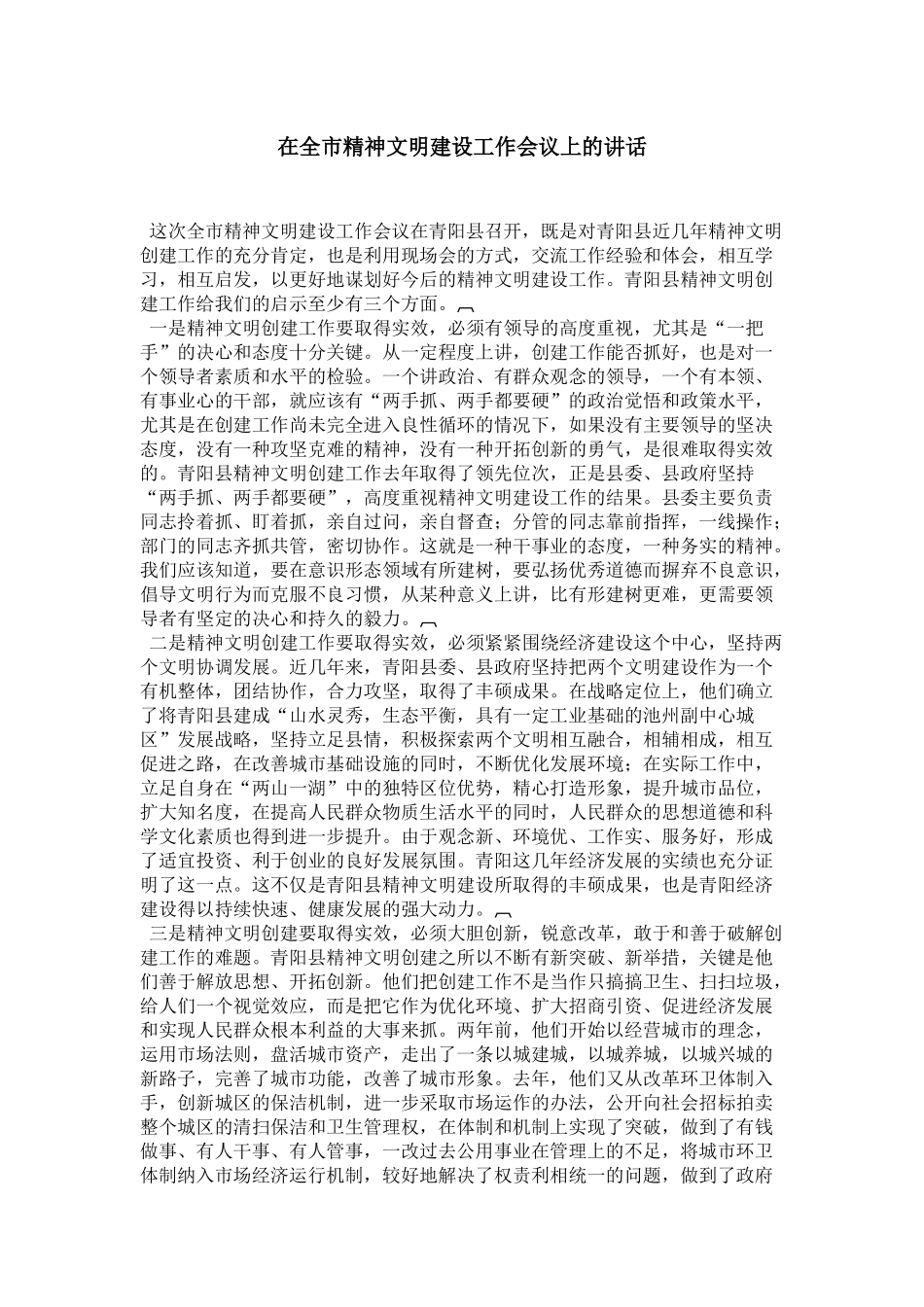 在全市精神文明建设工作会议上的讲话-领导讲话模板_第1页