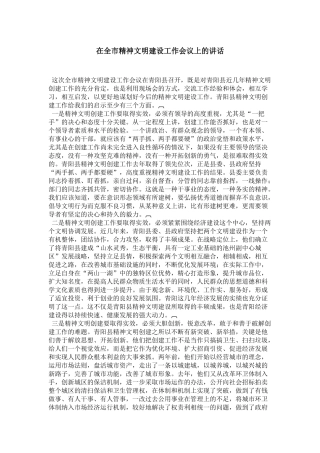 在全市精神文明建设工作会议上的讲话-领导讲话模板