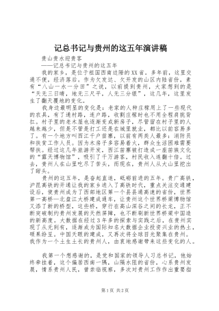 2024年记总书记与贵州的这五年演讲稿