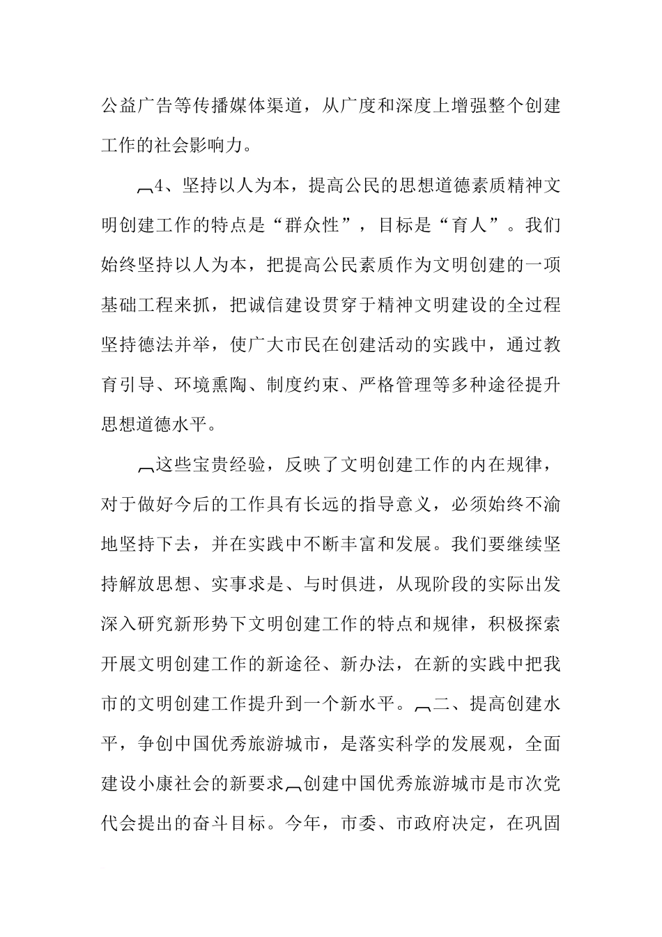 在全市精神文明建设暨争创中国优秀旅游城市动员大会上的报告_第3页