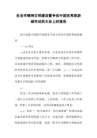 在全市精神文明建设暨争创中国优秀旅游城市动员大会上的报告