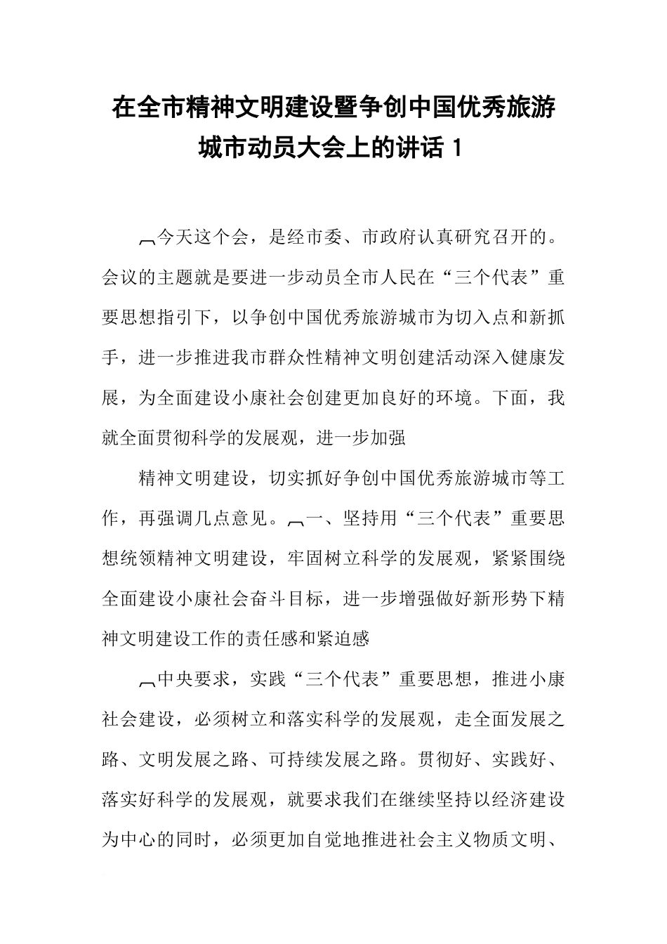 在全市精神文明建设暨争创中国优秀旅游城市动员大会上的讲话1_第1页