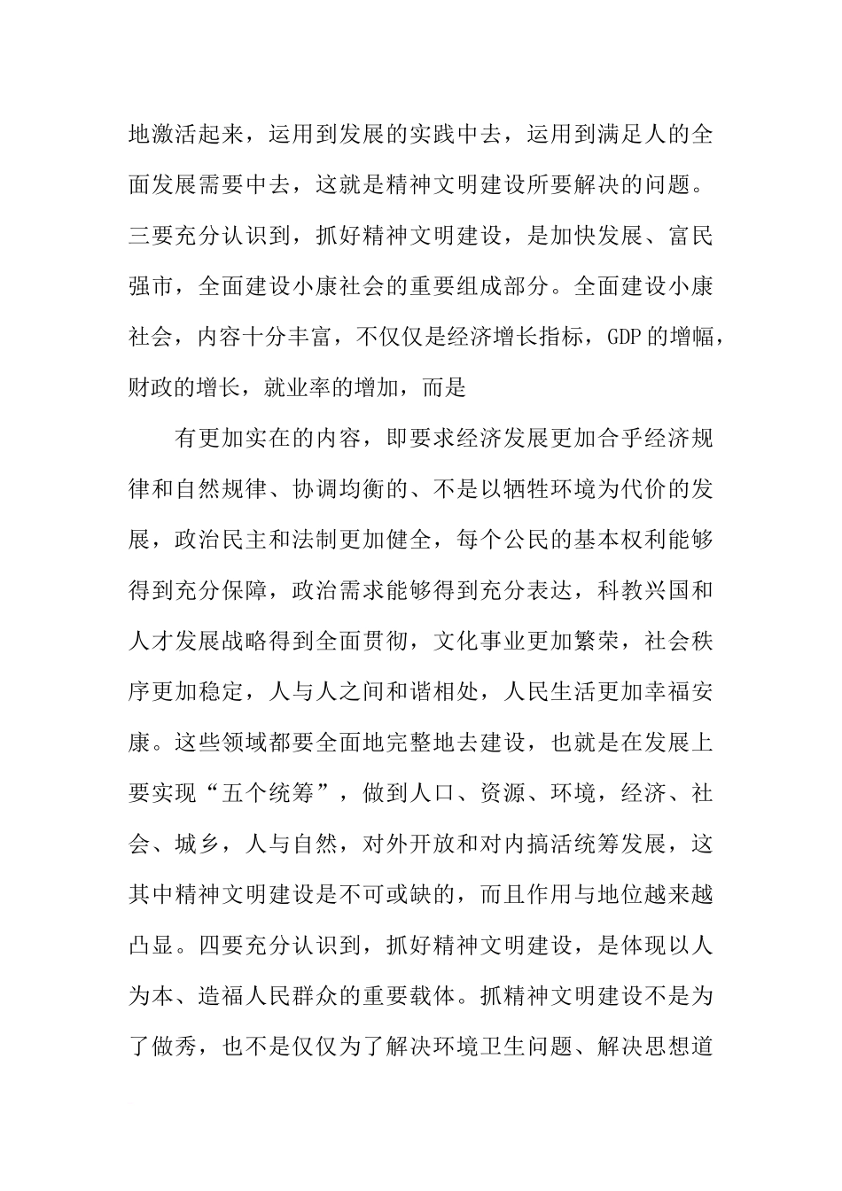 在全市精神文明建设暨争创中国优秀旅游城市动员大会上的讲话1_第3页