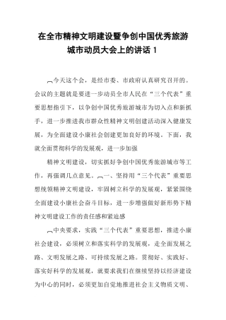 在全市精神文明建设暨争创中国优秀旅游城市动员大会上的讲话1