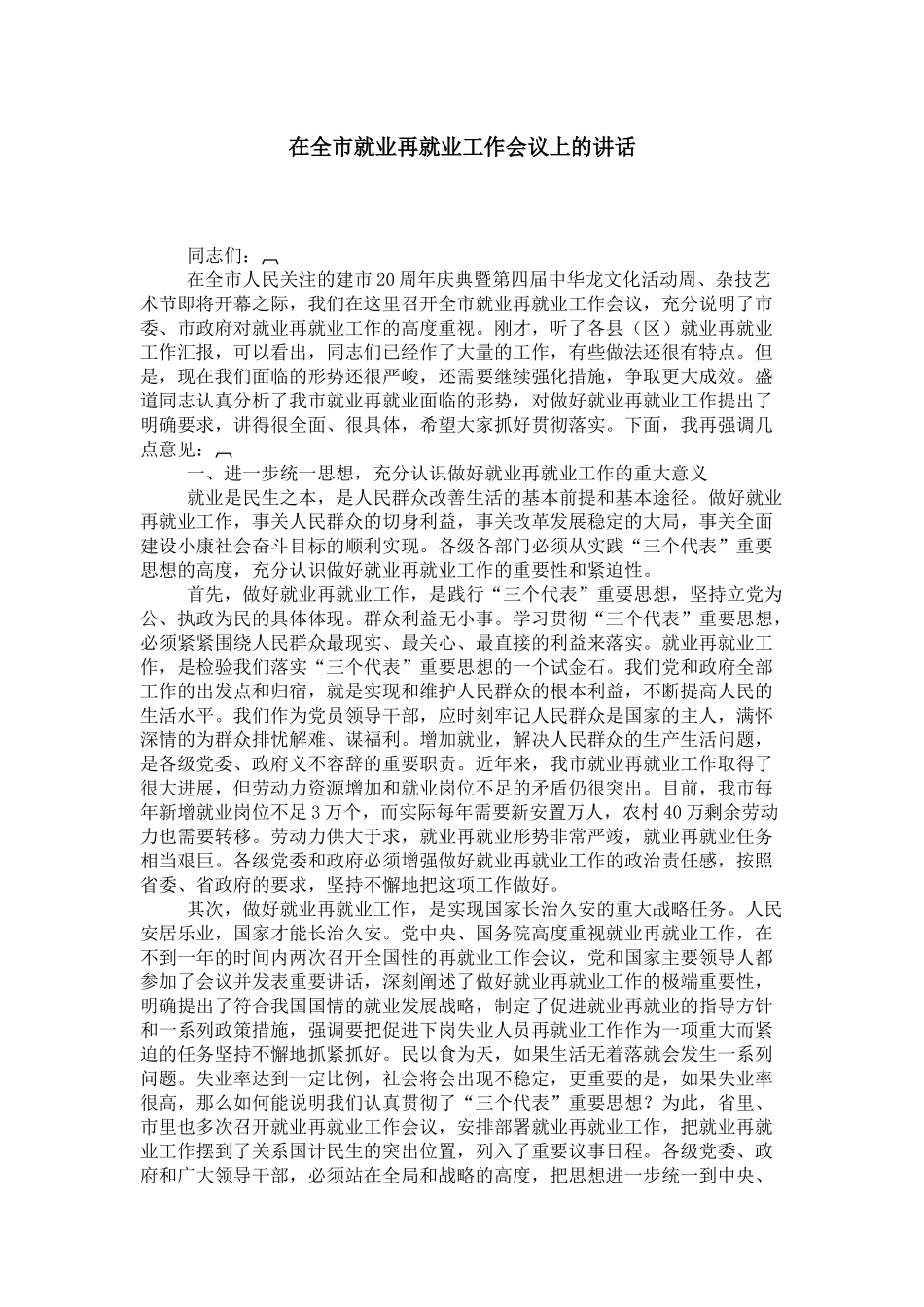 在全市就业再就业工作会议上的讲话-领导讲话模板_第1页