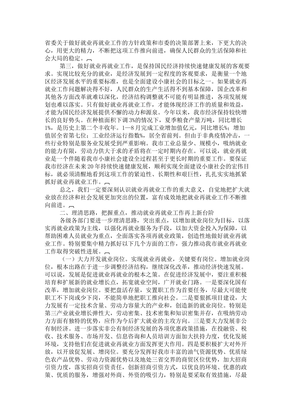 在全市就业再就业工作会议上的讲话-领导讲话模板_第2页