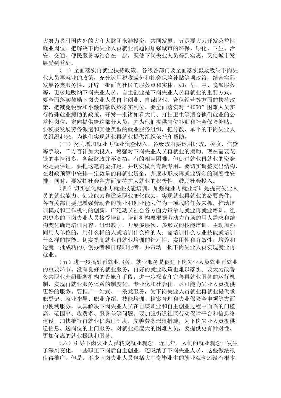 在全市就业再就业工作会议上的讲话-领导讲话模板_第3页