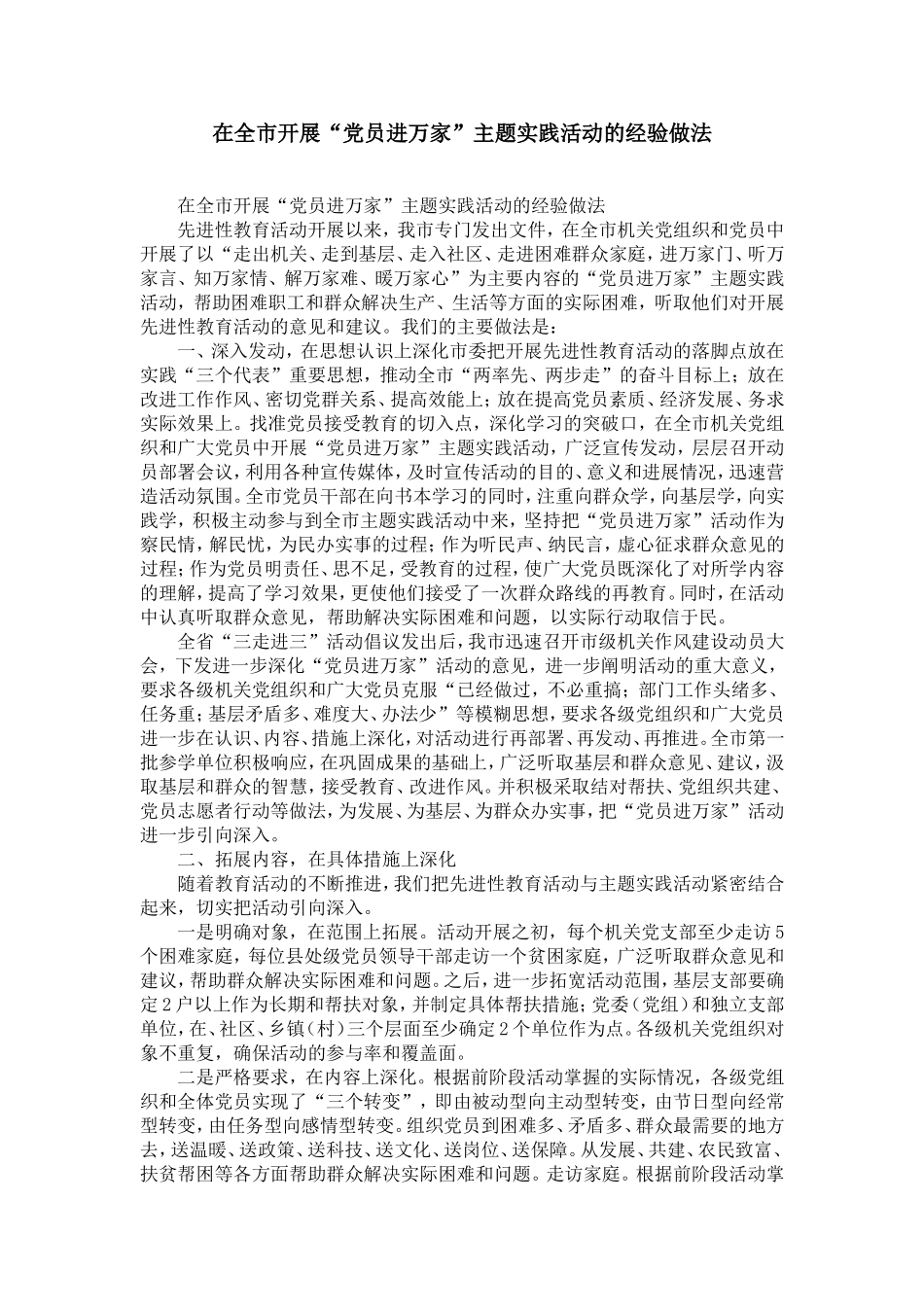 在全市开展“dang员进万家”主题实践活动的经验做法-精选模板_第1页