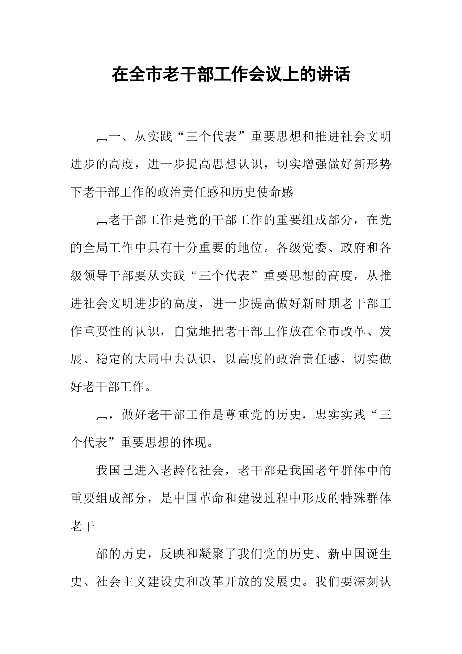 在全市老干部工作会议上的讲话-1_第1页