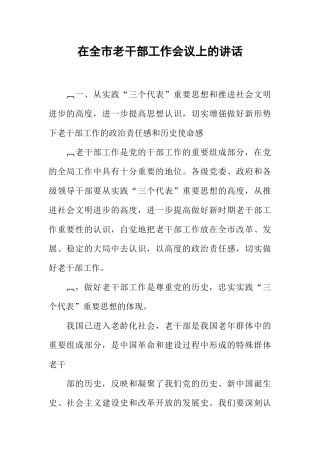 在全市老干部工作会议上的讲话-1