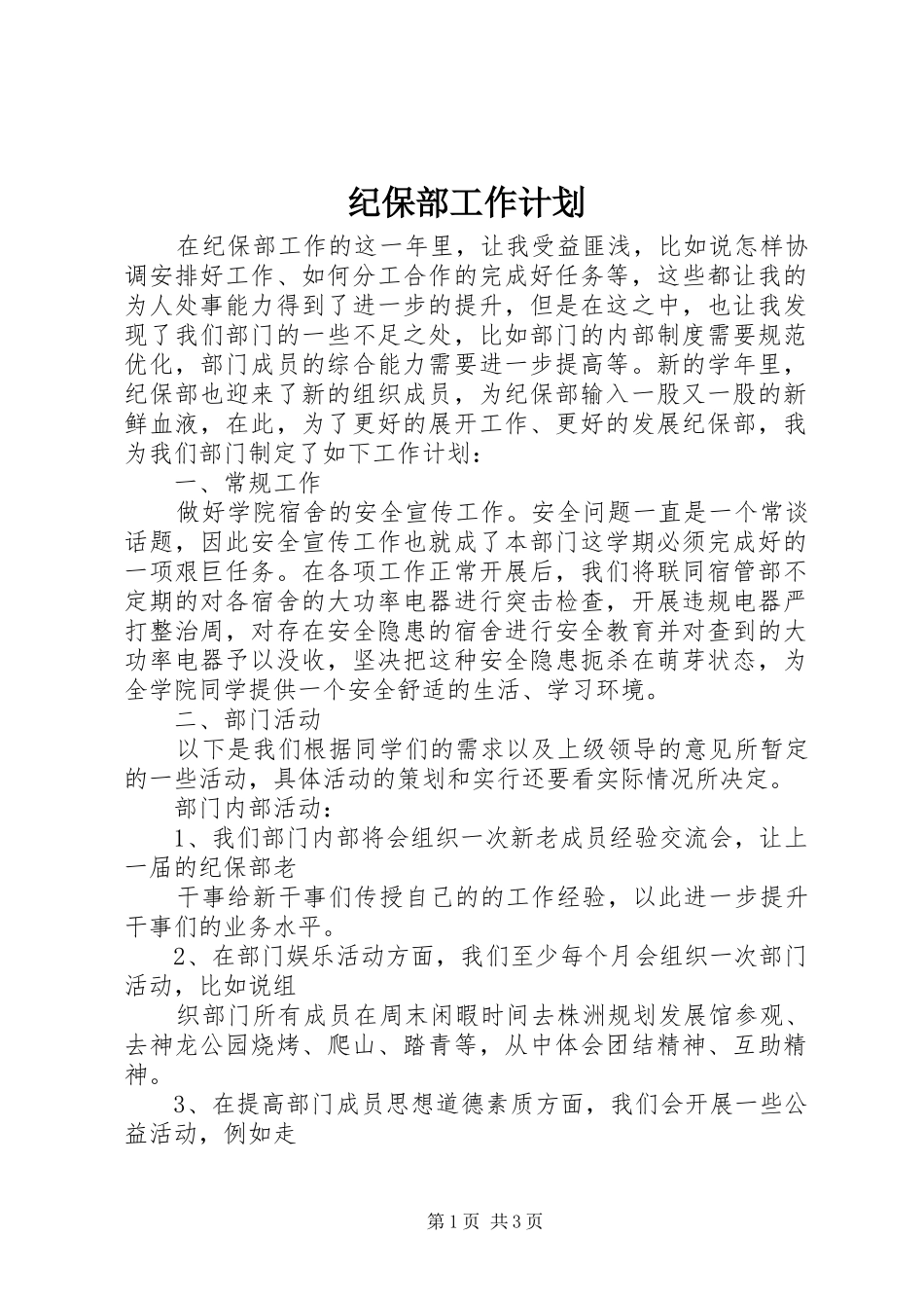 2024年纪保部工作计划_第1页