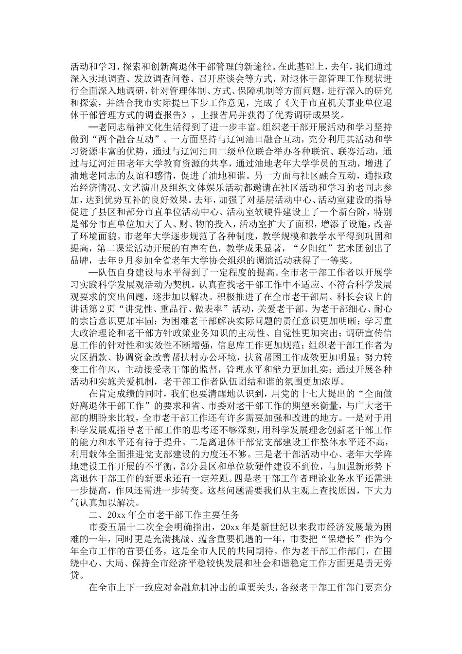 在全市老干部局、科长会议上的讲话-精选模板_第2页