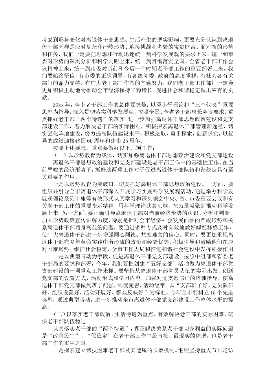在全市老干部局、科长会议上的讲话-精选模板_第3页