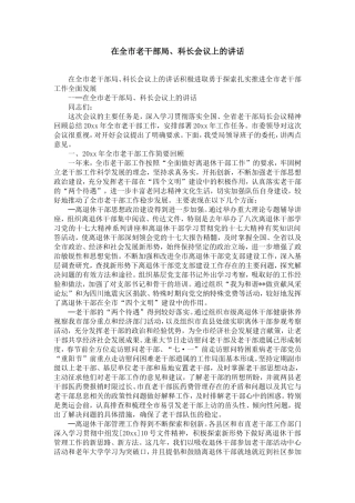 在全市老干部局、科长会议上的讲话-精选模板