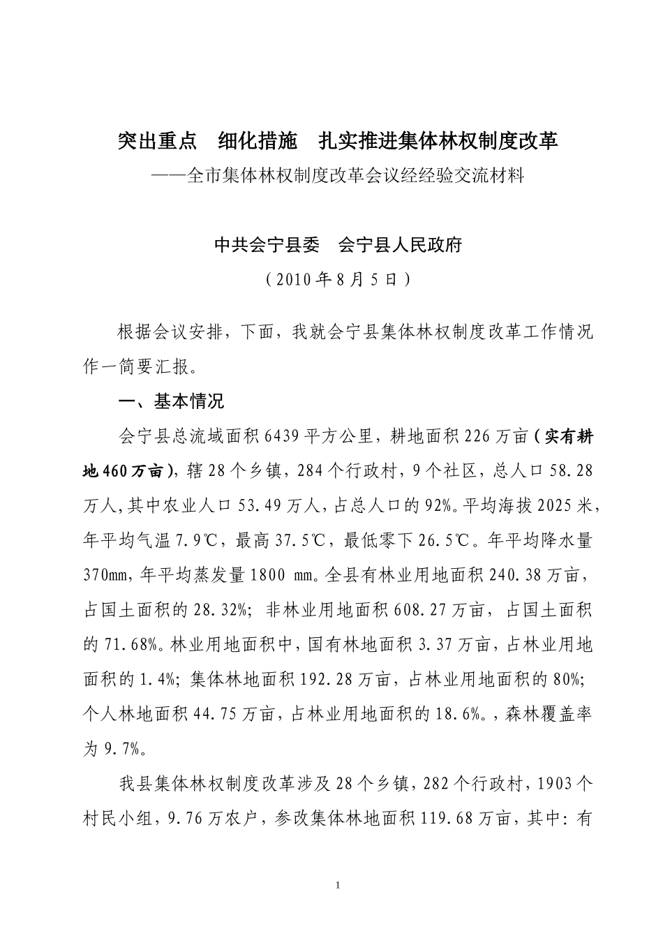 在全市林改促进会上的发言_第1页