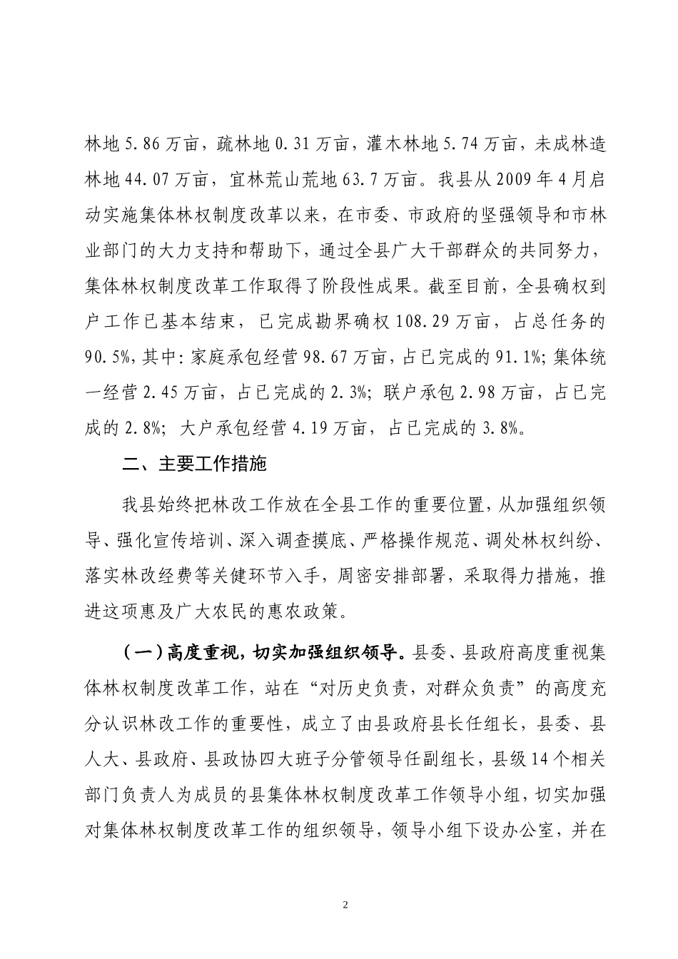 在全市林改促进会上的发言_第2页