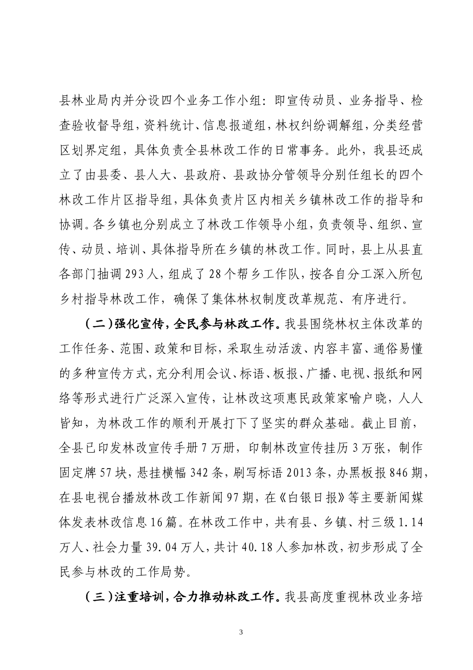 在全市林改促进会上的发言_第3页