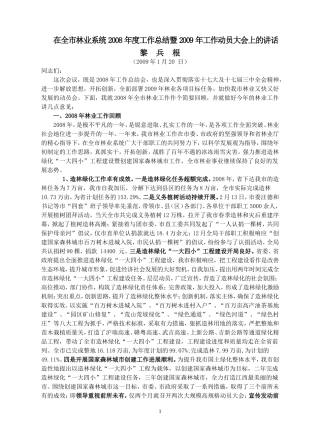 在全市林业系统2008年度工作总结暨2009年工作动员大会上的讲话