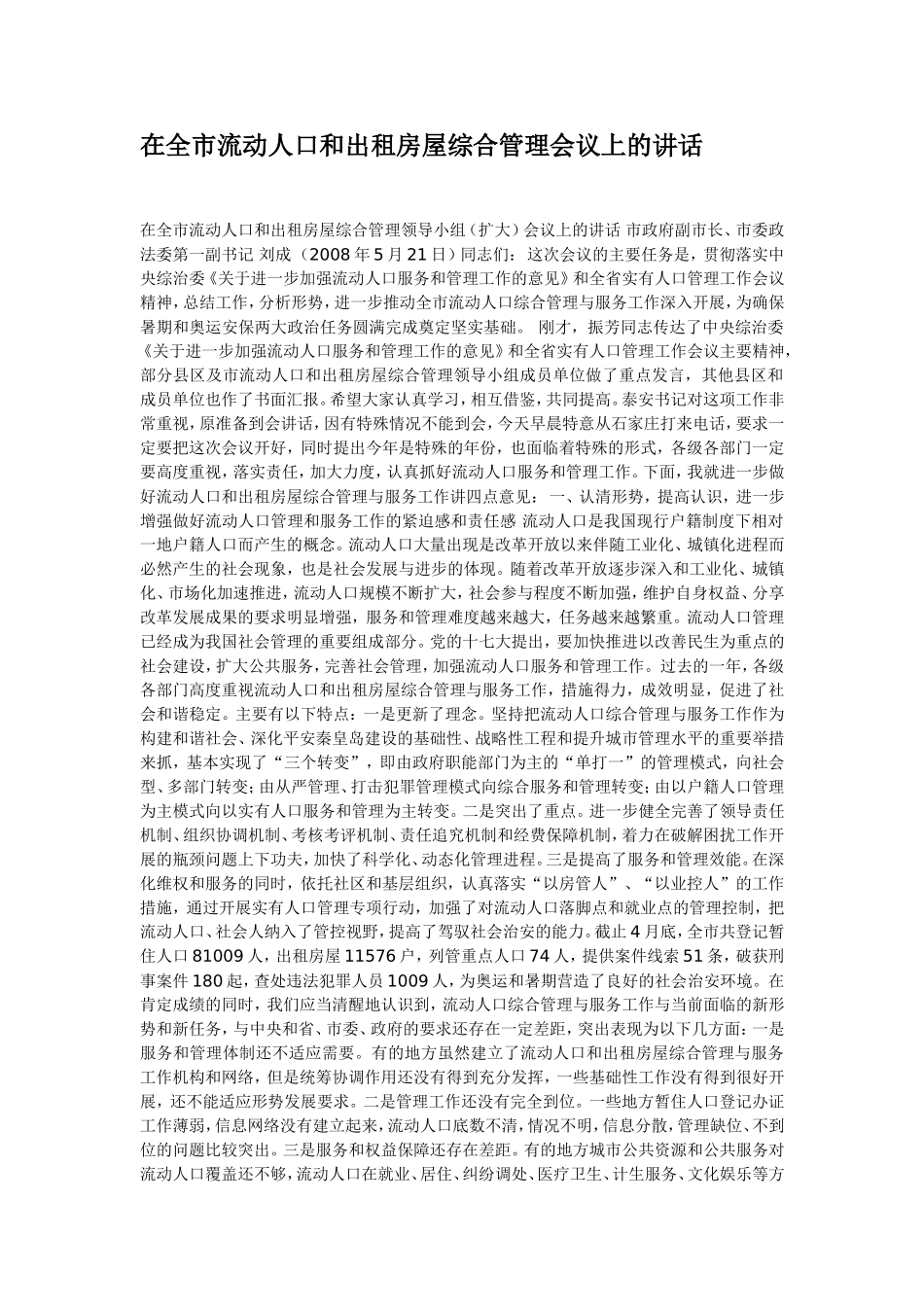 在全市流动人口和出租房屋综合管理会议上的讲话_第1页