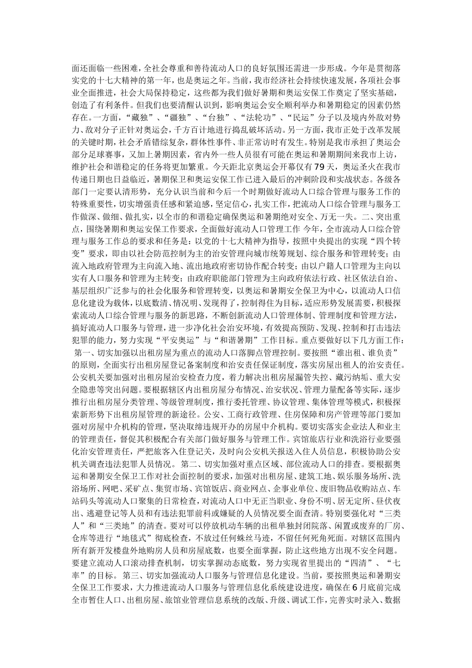 在全市流动人口和出租房屋综合管理会议上的讲话_第2页