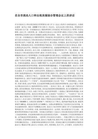 在全市流动人口和出租房屋综合管理会议上的讲话